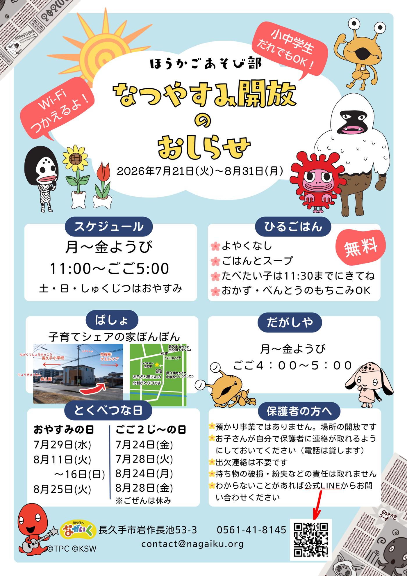 放課後あそび部 夏休み開放のお知らせ