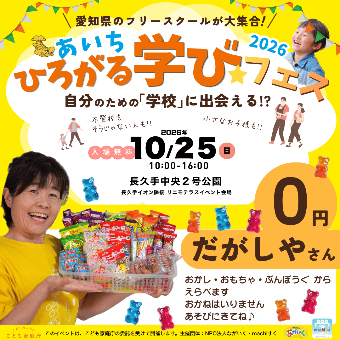 学びフェス2026_0円だがし